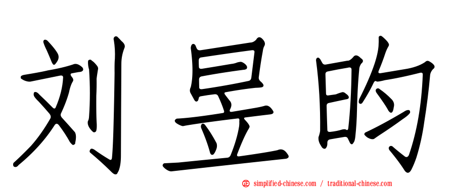 刘昱昀
