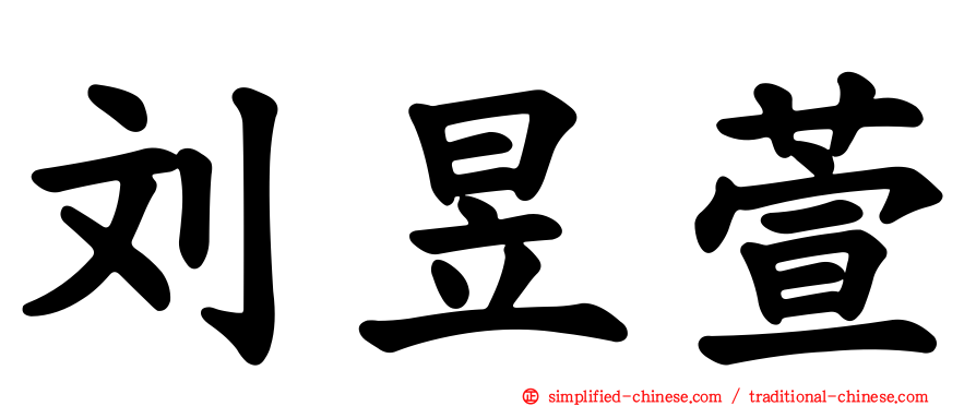 刘昱萱