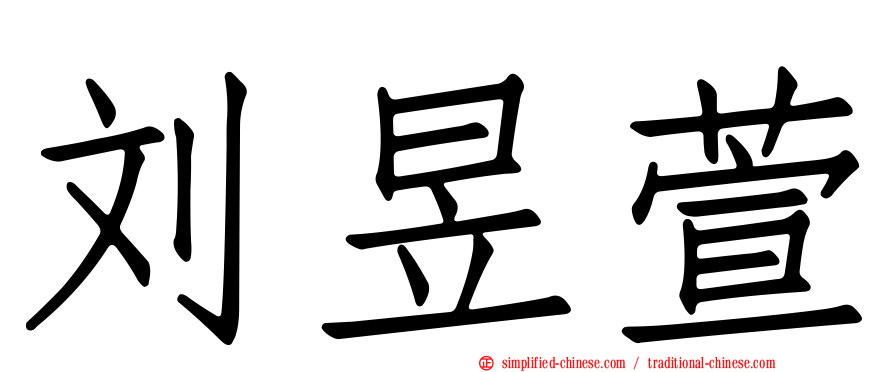 刘昱萱