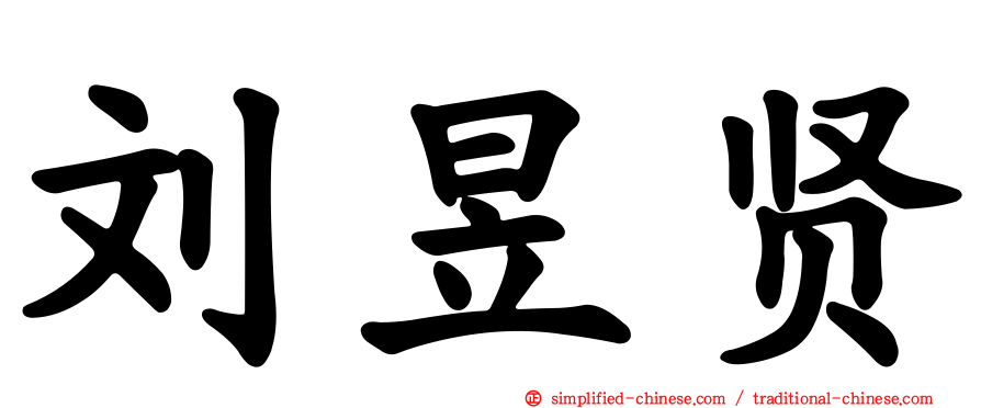 刘昱贤