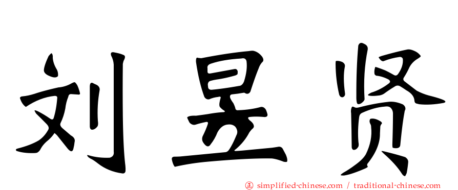 刘昱贤