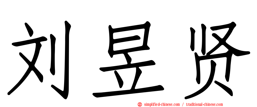刘昱贤