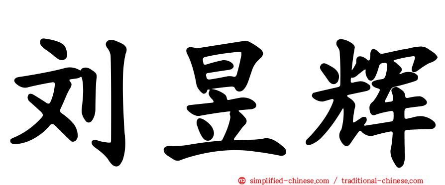 刘昱辉