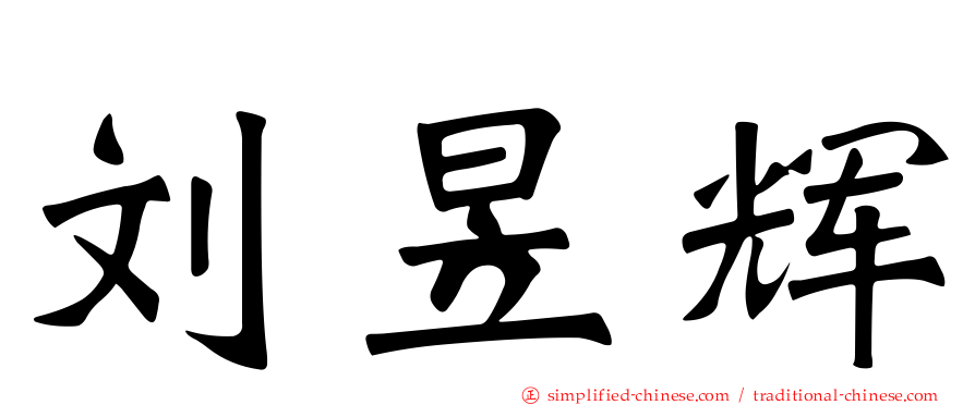 刘昱辉