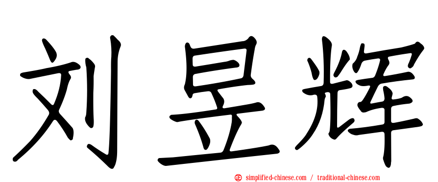 刘昱辉