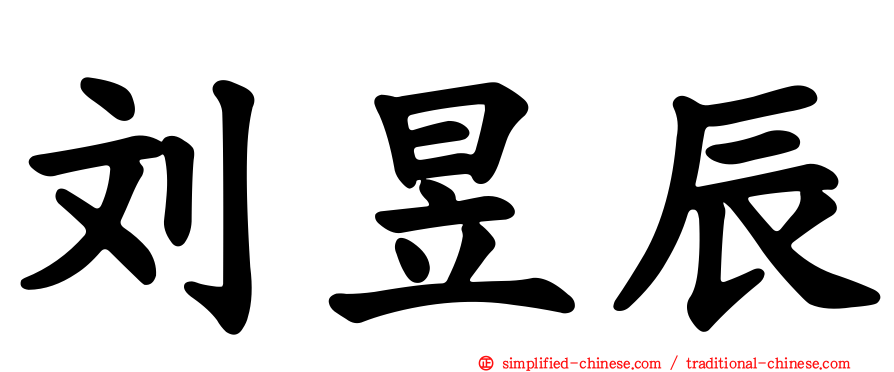 刘昱辰