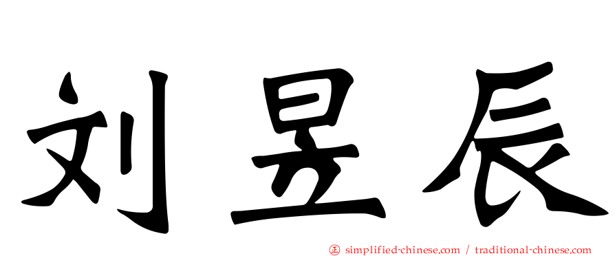 刘昱辰