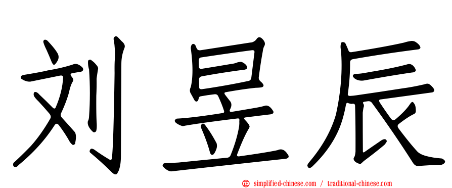 刘昱辰