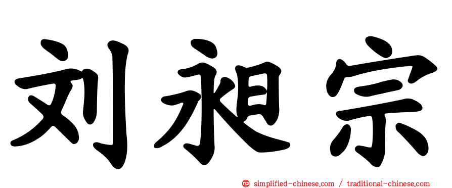刘昶宗