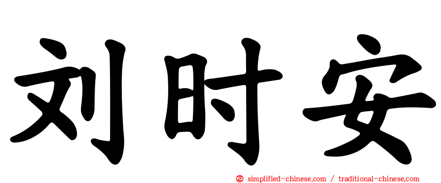 刘时安