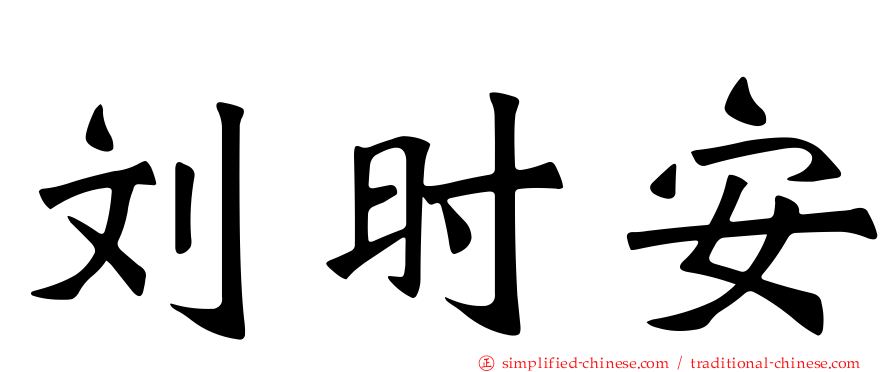 刘时安