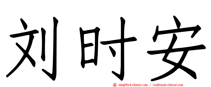刘时安