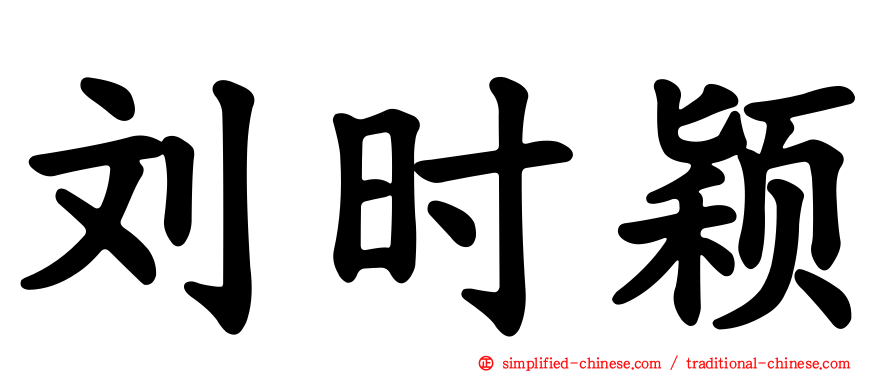 刘时颖