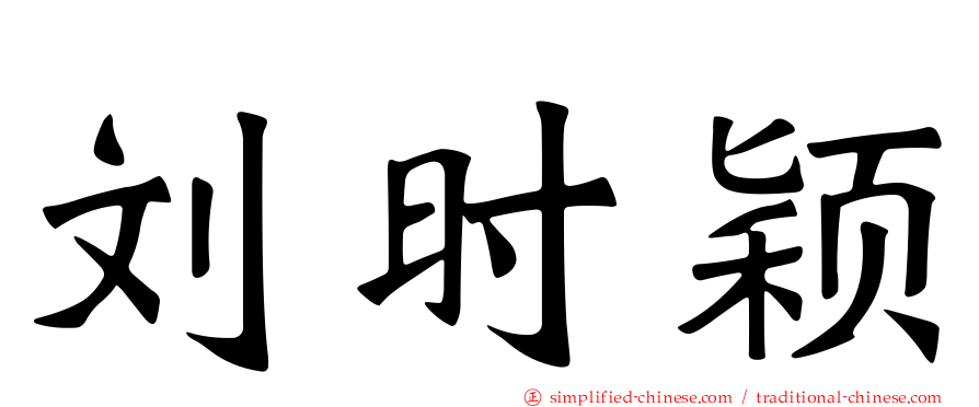 刘时颖