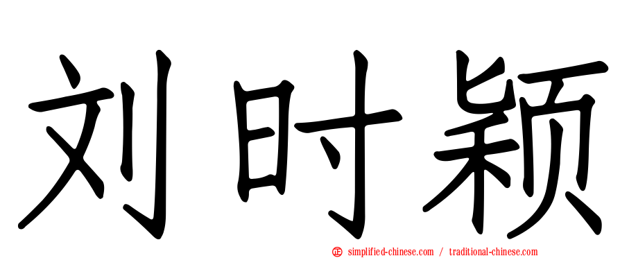 刘时颖