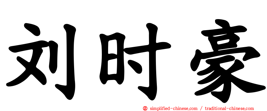刘时豪