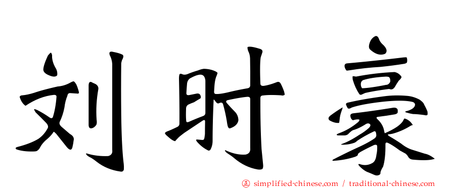 刘时豪