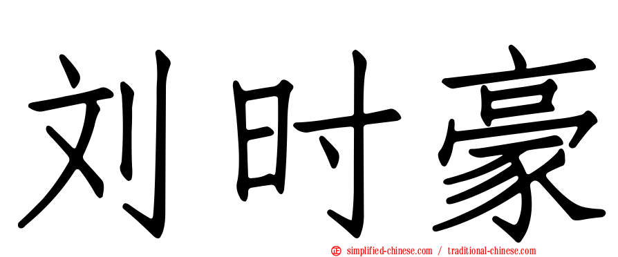 刘时豪