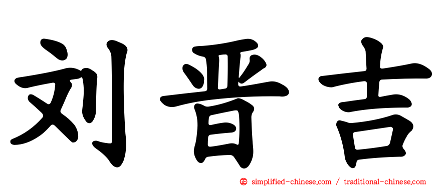 刘晋吉