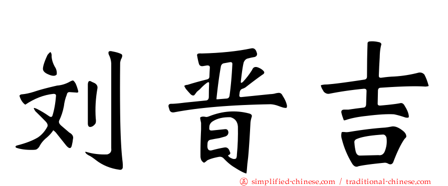 刘晋吉