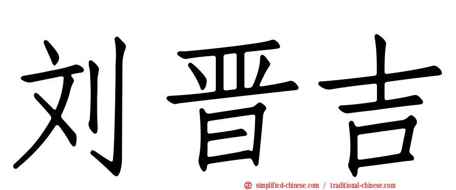 刘晋吉