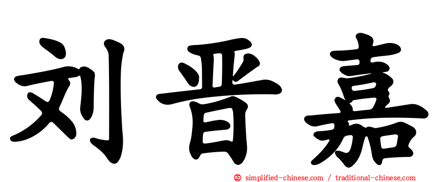 刘晋嘉