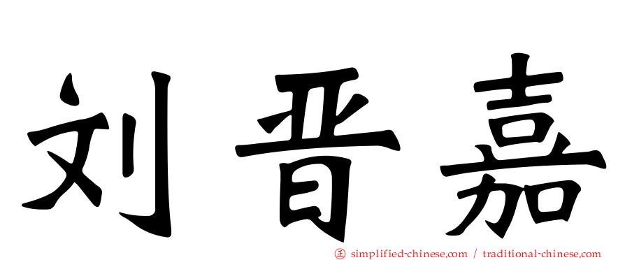 刘晋嘉