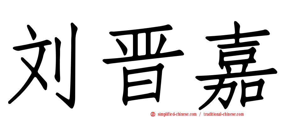 刘晋嘉