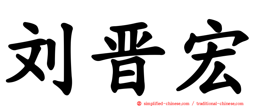 刘晋宏