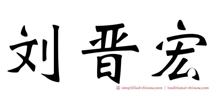 刘晋宏