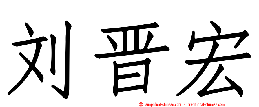 刘晋宏