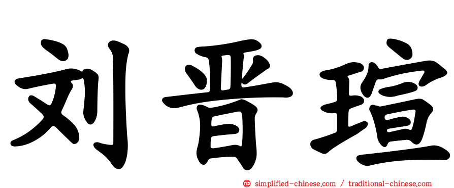 刘晋瑄