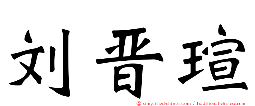 刘晋瑄