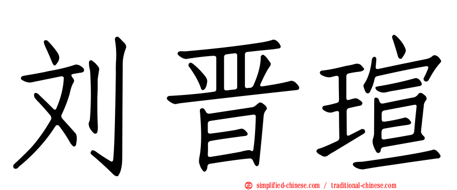 刘晋瑄