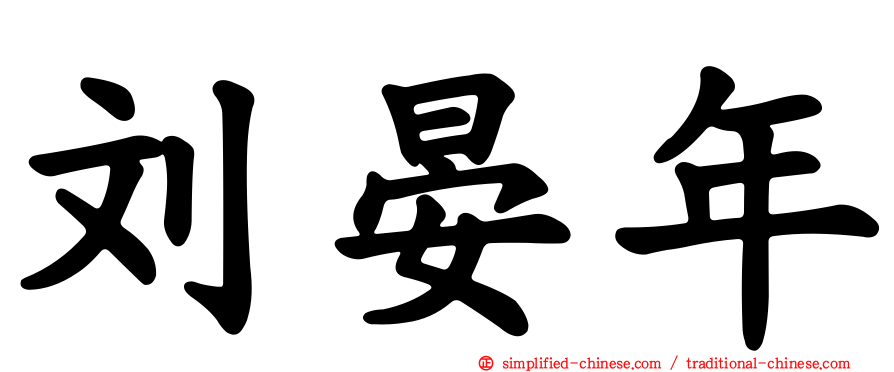 刘晏年