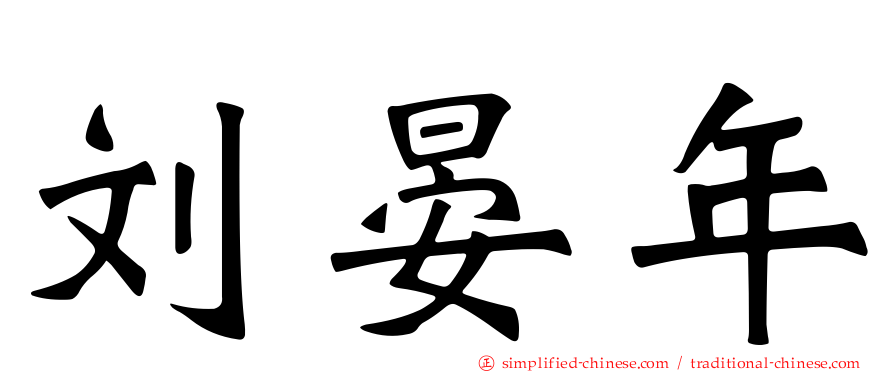 刘晏年
