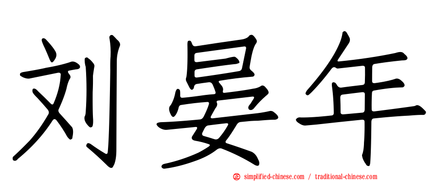 刘晏年