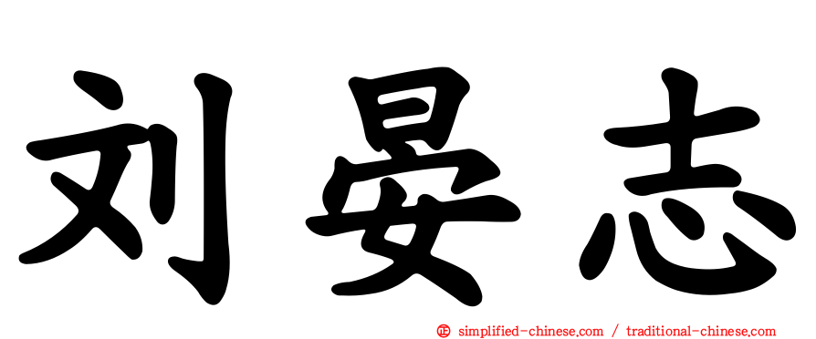 刘晏志