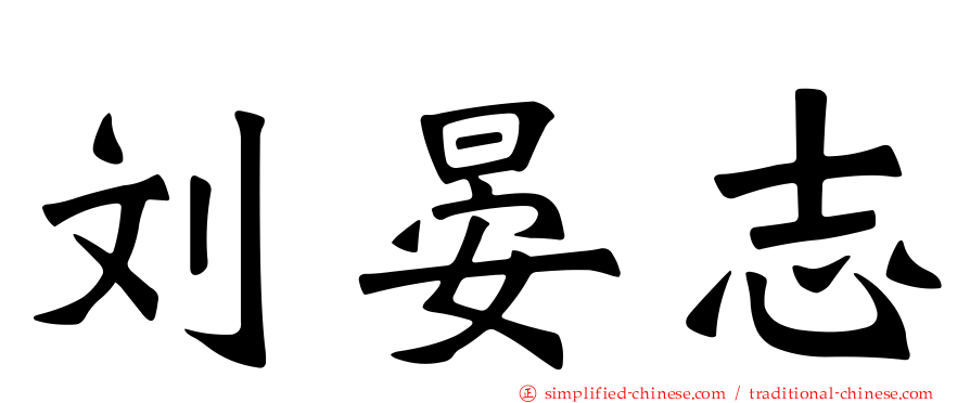 刘晏志