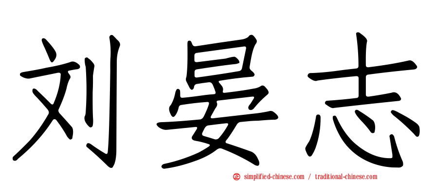 刘晏志