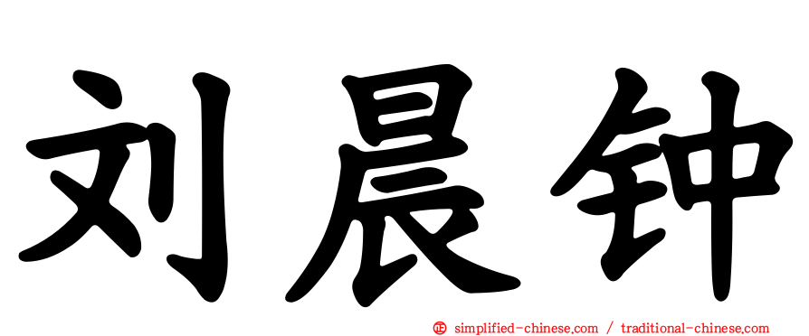 刘晨钟