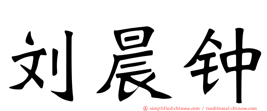 刘晨钟