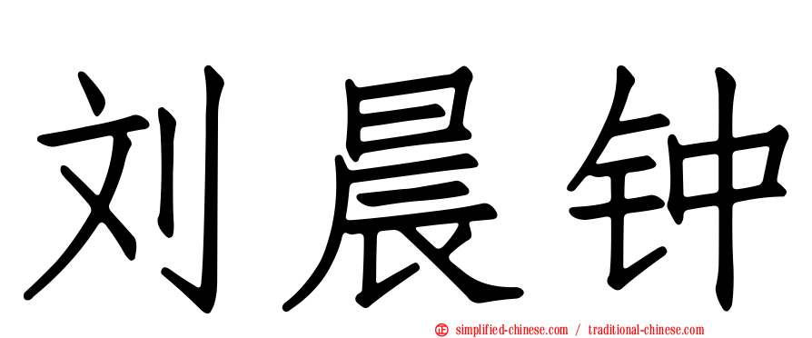 刘晨钟