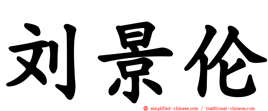 刘景伦