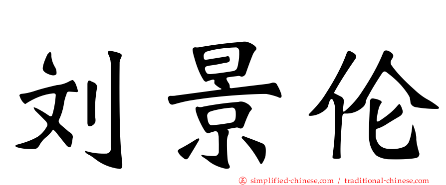 刘景伦