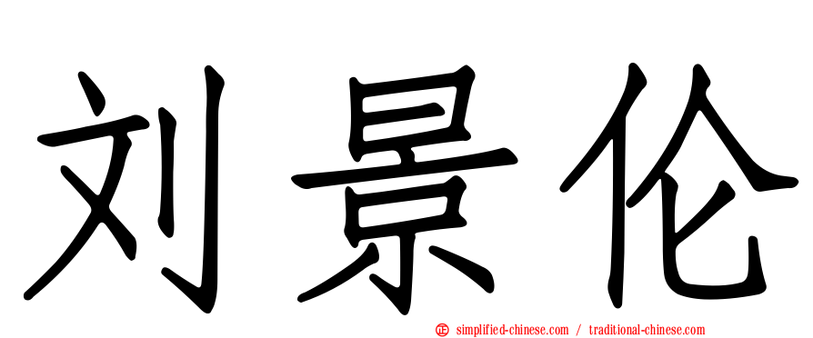 刘景伦