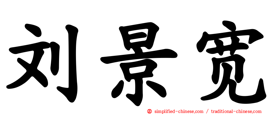 刘景宽