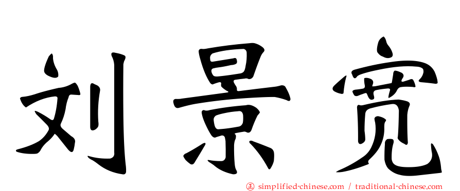 刘景宽