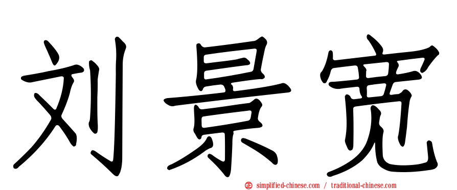 刘景宽