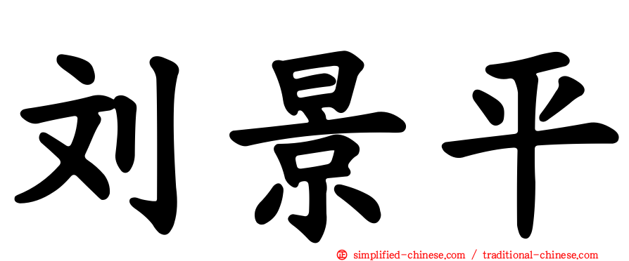 刘景平